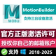 MotionBuilder 软件正版账号激活订阅 2018 2020 2022 2023 2025