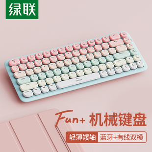 绿联Fun+机械键盘无线女生办公游戏茶轴有线适用苹果平板ipad电脑
