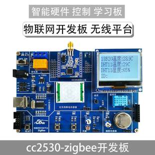 zigbee开发板物联网电子模块智能硬件控制cc2530学习板实验套件