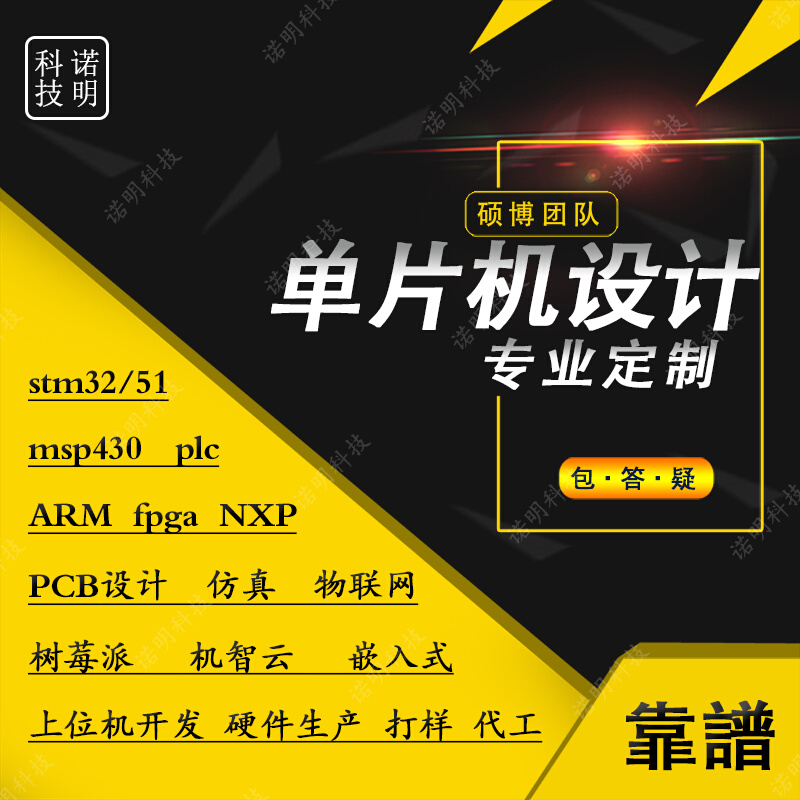 stm32定制51单片机fpga设计msp430代做arduino树莓派zigbee物联网