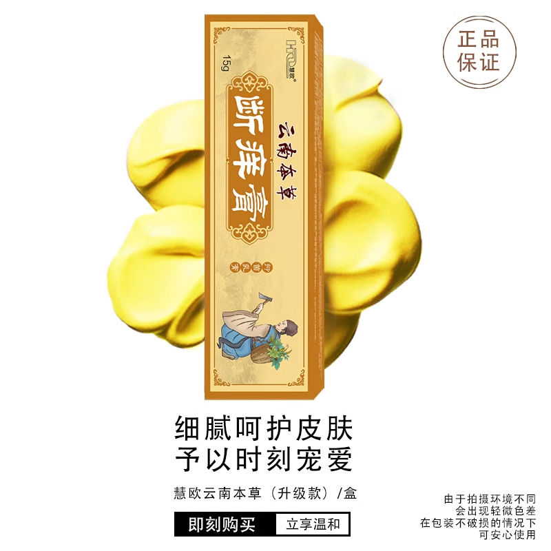 慧欧云南本草抑菌乳膏15g草本抑菌