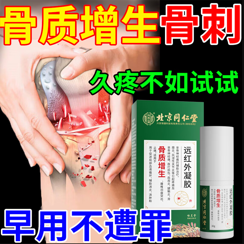 北京同仁堂骨质增生膏药膝关节骨刺疼