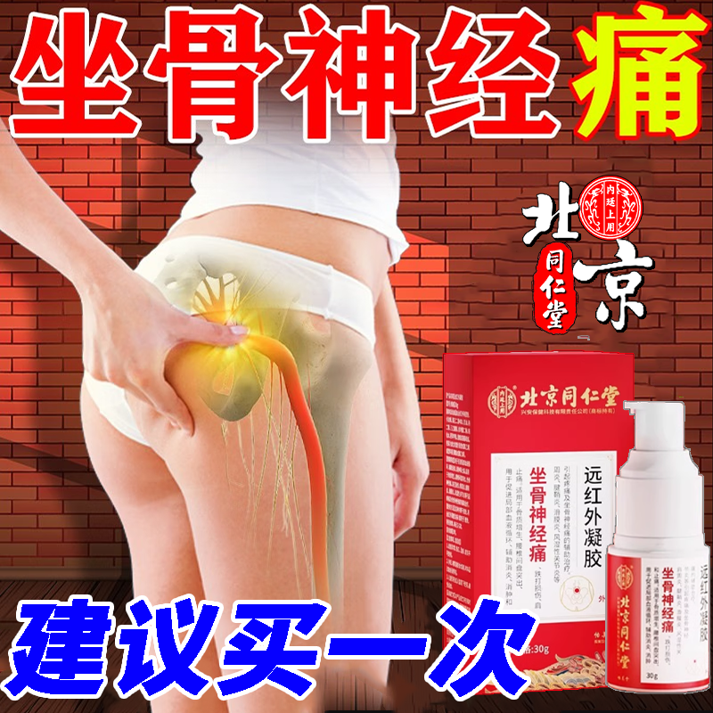 北京同仁堂坐骨神经痛贴膏腰疼腿疼屁