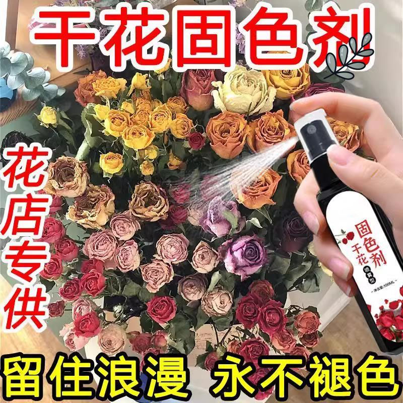 干花固色剂干花制作永生花保鲜护形干花玉露防褪色防发霉干燥喷剂