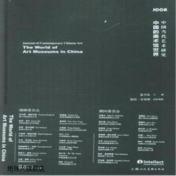 中国当代艺术研究:中国的美术馆世界,姜节泓著,上海人民美术出版