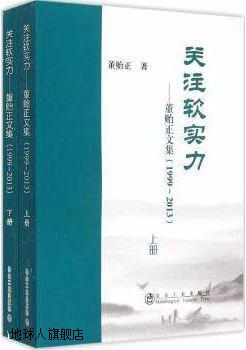 关注软实力董贻正文集1999-2013（上下册）,董贻正著,冶金工业出