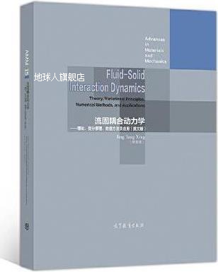 流固耦合动力学 理论、变分原理、数值方法及应用,邢景棠,高等教