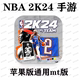 NBA 2K24 MyTEAM 加拿大版苹果手游MT版 不支持安卓