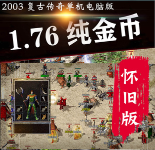 热血怀旧版1.76传奇电脑单机游戏PC版2003纯金币复古非破解版假人