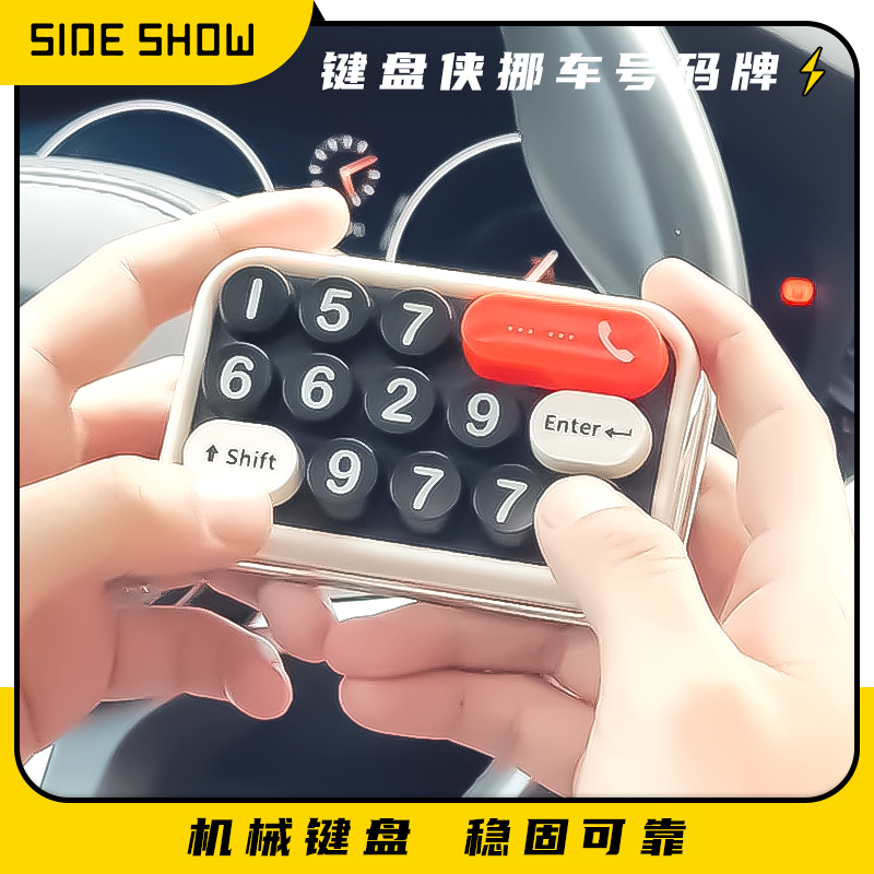 sideshow挪车号码牌车载临时