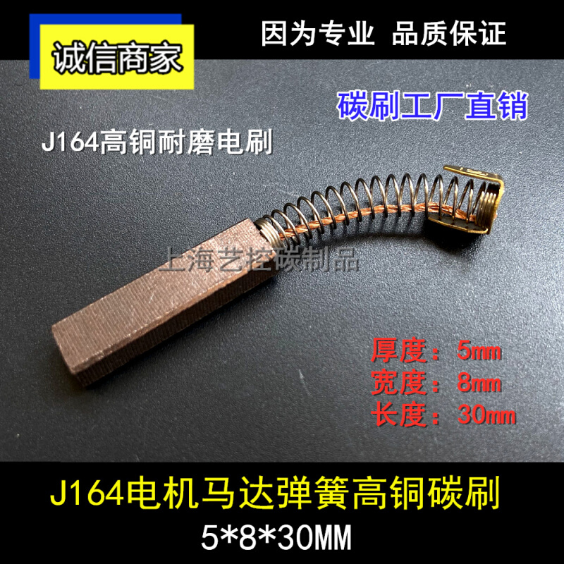 。J164高铜碳刷 5*8*30进口直流电机伺服马达弹簧电刷5×8×25/30