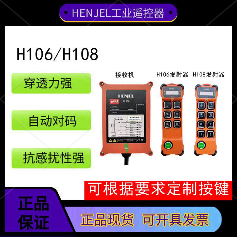 新款韩进HENJEL工业无线遥控器H106 H108天车起重机电动葫芦