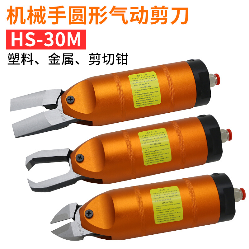 工业级气动剪刀HS-30M  FD9P圆形安装机械手自动线材塑料水口剪钳