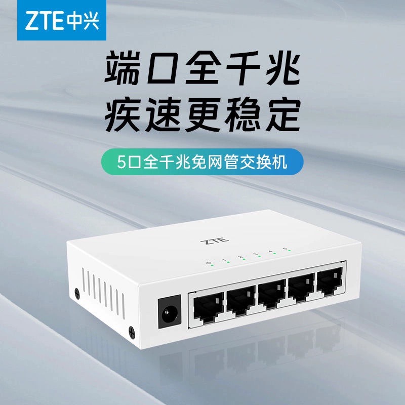 ZTE/中兴5口千兆交换机8口兼容千兆百兆网线宽带五八口NAS监控家用网口企业级公司办公室家庭MESH组网