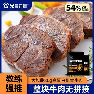 牛肉减脂͌即食健身代餐主食饱腹低脂͌代餐高蛋白腱子肉速食食品