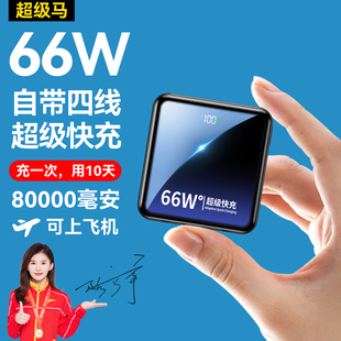 【8万毫安丨可上飞机】66W超级快充充电宝5万毫安自带线便携小巧22.5W移动电源适用华为苹果小米大容量50000