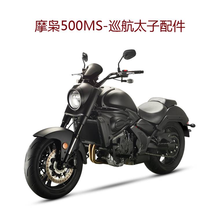 摩枭机车500MS巡航太子配件大灯仪表500MX摩托车烤漆件灯具NO.8