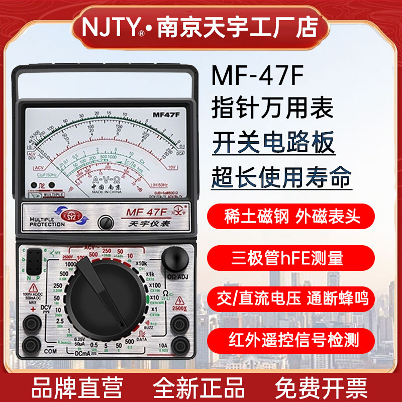 南京天宇MF47T/C/F外磁式机械万用表免烧型自动保护防烧指针式表