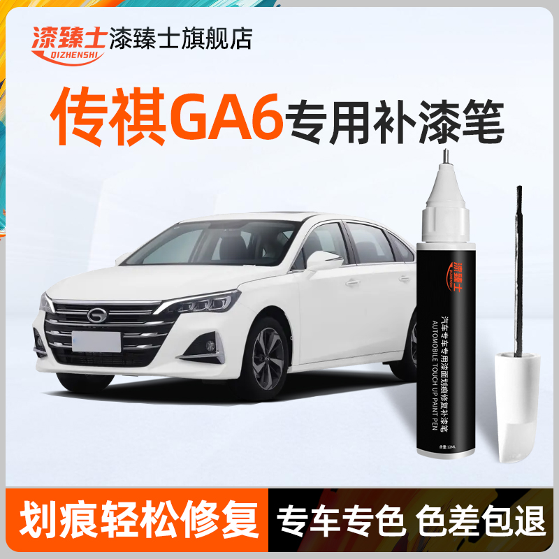 广汽传祺GA6补漆笔珍珠白汽车用品改装配件原厂车漆划痕修复神器