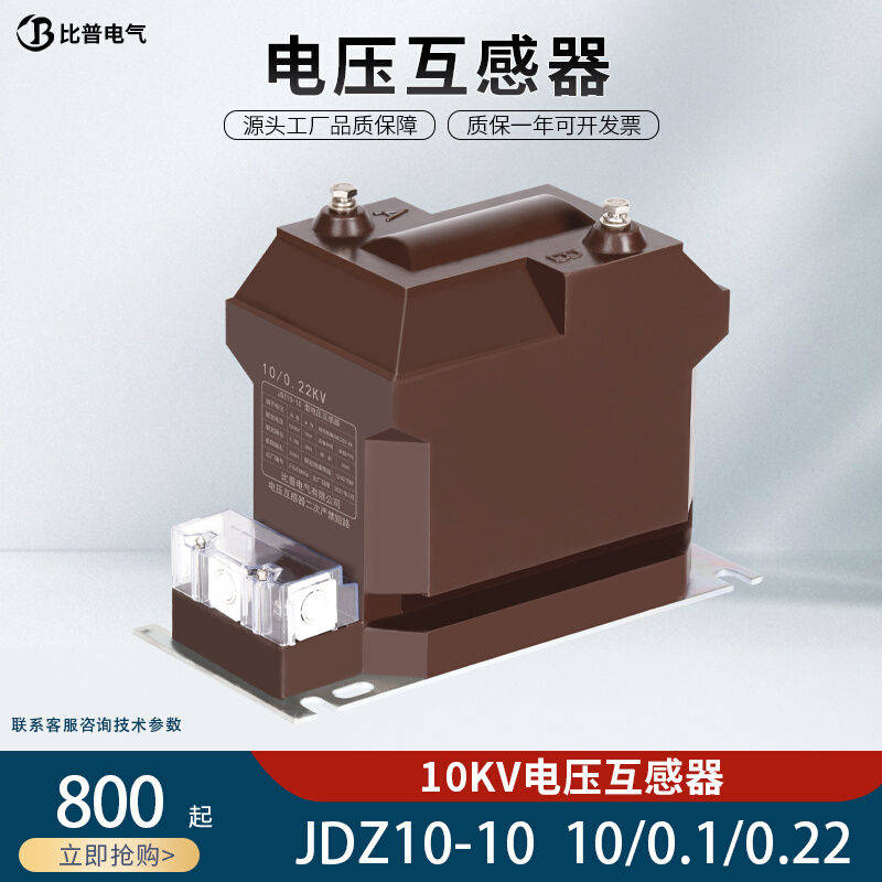 JDZ10-10(RZL-10)电压互感器干式全封闭全绝缘10KV高压测量计量PT