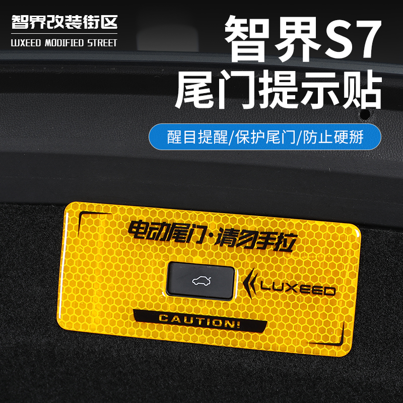 适用于智界S7电动尾门提示贴汽车后门专用警示标车门内饰用品改装