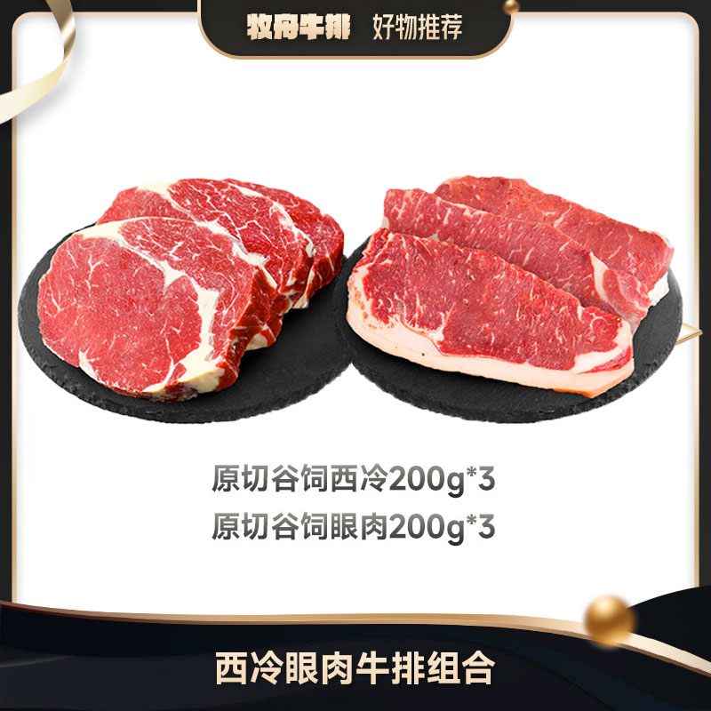 【美味天团直播专享】牧舟澳洲原切谷饲西冷眼肉牛排组合