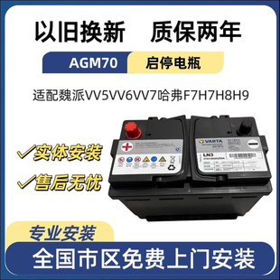 配套启停电瓶哈佛原装魏派VV5VV6原车电瓶车型英朗型号AGM70