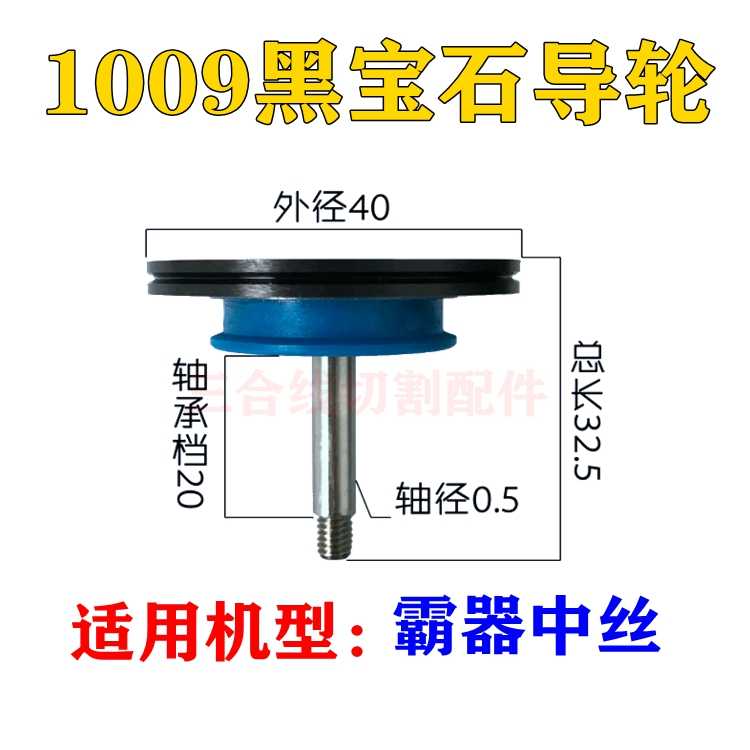 线割1009金刚石导轮外径40*L32.5轴5mm霸器中走丝黑宝石防水耐磨