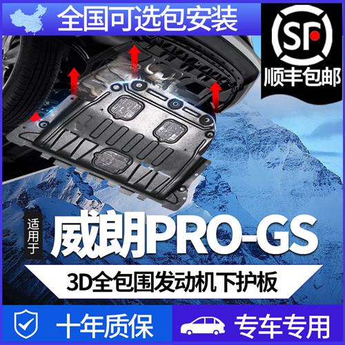 22/23款威朗PRO/GS发动机下护板原厂533T疾风专用别克威朗底盘装