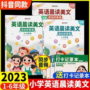 时光学英语晨读美文一二三四五六年级读出好英语口语练习小学1-6年级英语作文范文小学生阅读100篇读出好英语情景专项练习抖音同款