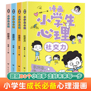 全套4册漫画小学生心理社交力自信力自控力培养儿童绘本3一6岁4-5幼儿推荐幼儿园一年级阅读课外书必读心理学