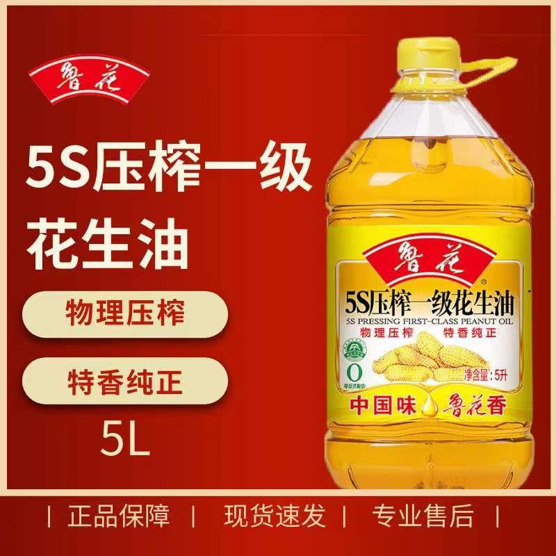 鲁花5S物理压榨一级花生油5L食用油家用桶装植物油1L1.8L团购礼品