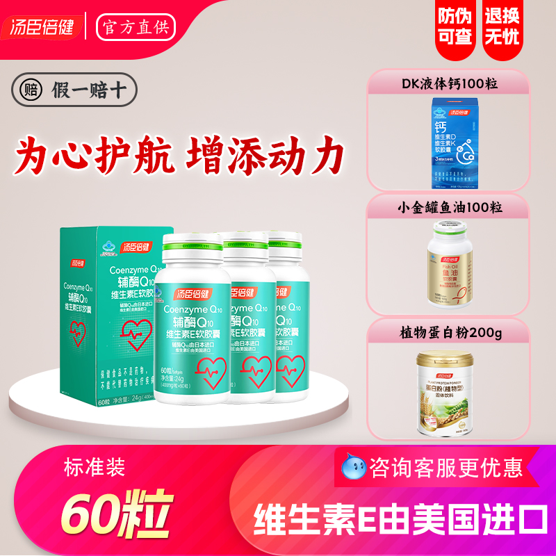 汤臣倍健辅酶q10软胶囊美国进口维生素e中老年心脏国产官方旗舰店