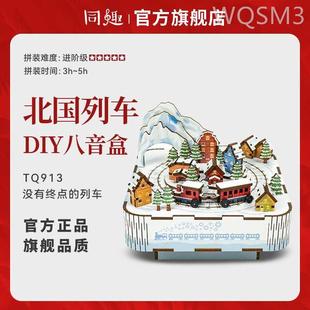 同趣八音盒北国列车手工拼装积木音乐盒DIY创意摆件新年礼物送女