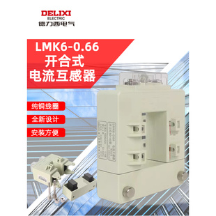 德力西开口式互感器LMK6-0.66组合电流400/5 600/5 精度0.5级1级