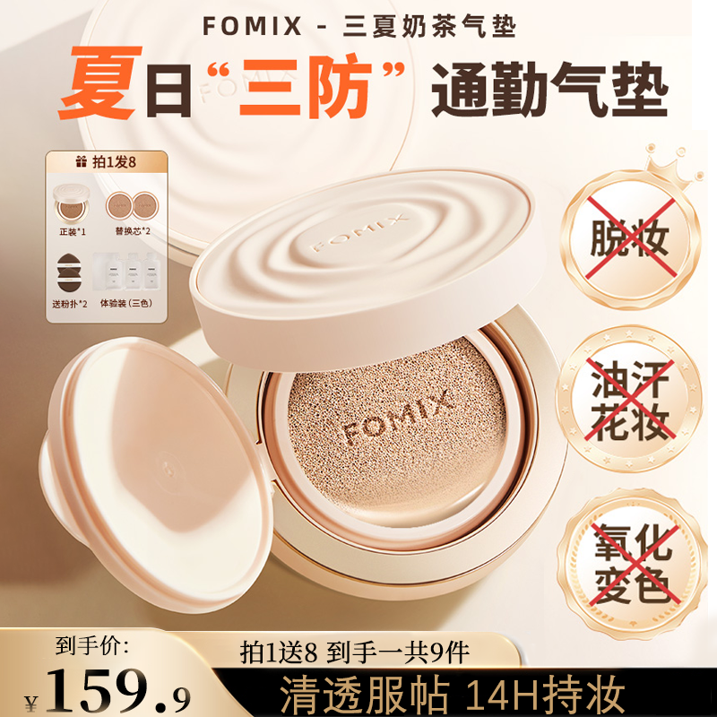 FOMIX山茶花奶茶气垫健身耐汗持