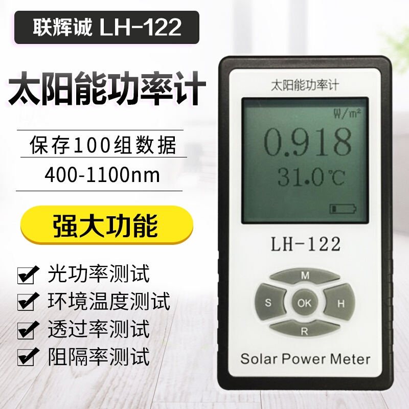 联辉诚LH-122太阳能功率计太阳膜透光率测试仪遮阳网遮阳率测量仪