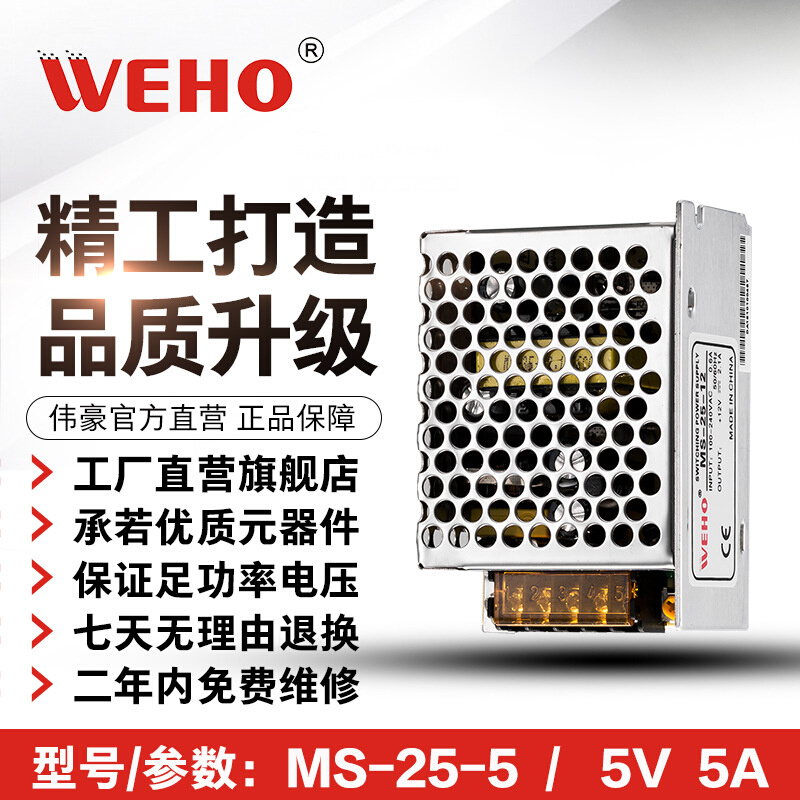 单组伟豪小体积输出5V开关电源MS-25-5质保2年 参数MS-25W-5V-5A