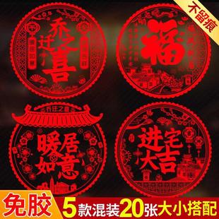 乔迁之喜装饰窗花静电玻璃贴福字门贴纸客厅进宅大吉入伙新居布置