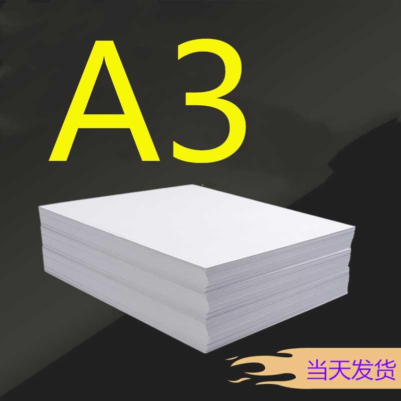 链接a3纸a3打印纸a3复印纸手抄报纸试卷纸考试纸70g80g