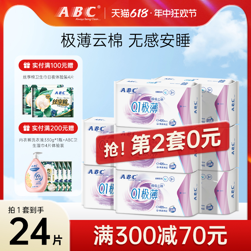 ABC加长夜用卫生巾0.1极薄姨妈