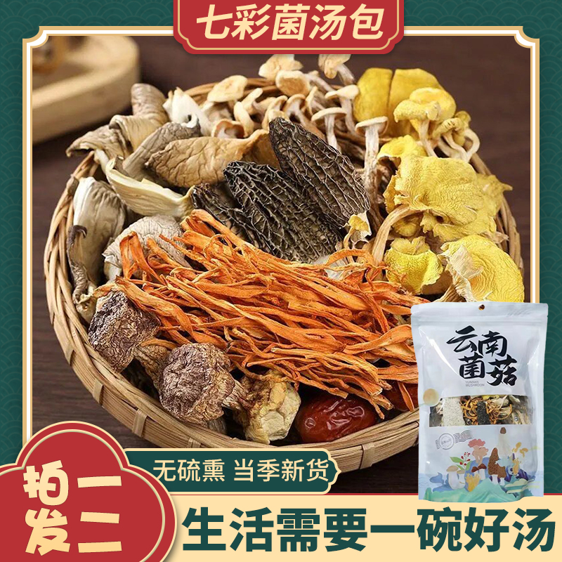 云南特产七彩菌菇汤料包蘑菇类干货羊