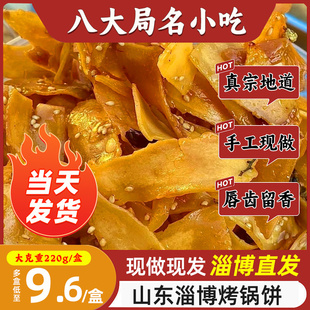 【淄博直发】淄博炒锅饼八大局小吃山东炒饼白老三脆锅饼网红美食