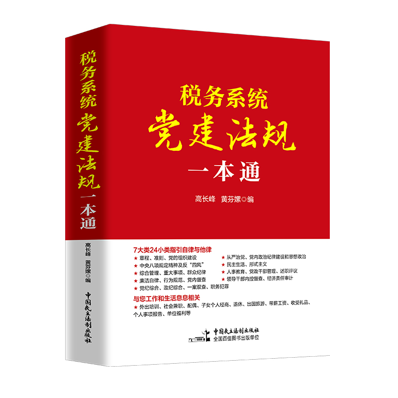 税务系统导干部应知应会党内法规和国