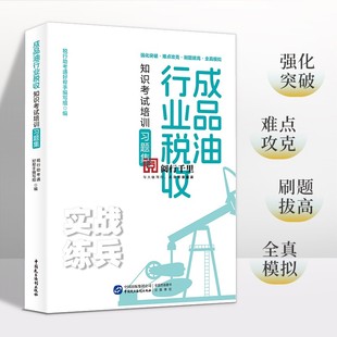 2024年 成品油行业税收知识考试培训习题集 成品油消费税 成品油大比武 成品油税收大比武  税务系统货劳条线