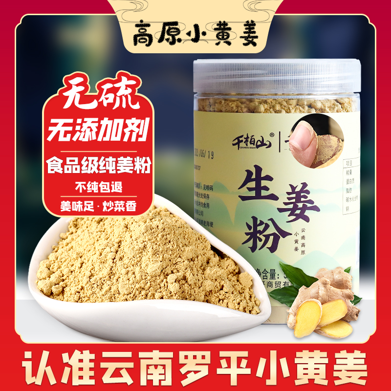 生姜粉云南罗平小黄姜粉食用冲饮调料