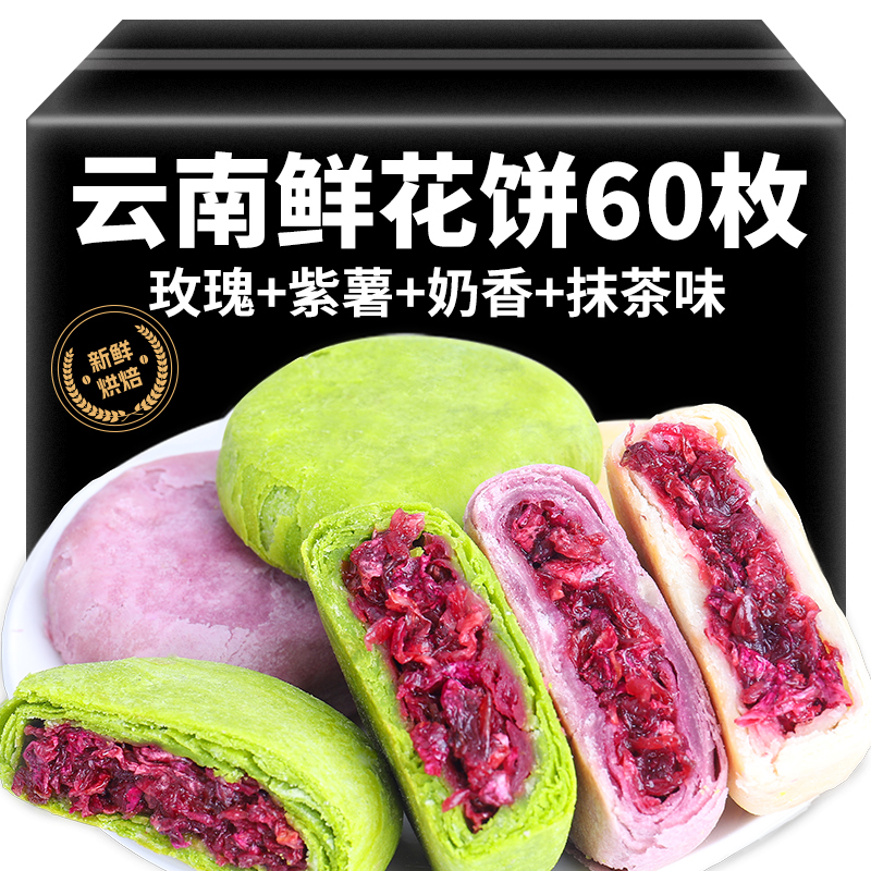 鲜花饼云南特产早餐糕点零食小吃整箱休闲食品大理玫瑰花饼多口味