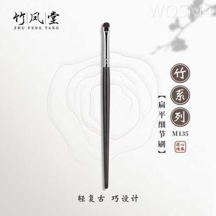 竹凤堂化妆刷M135M142眼影刷小号扁头细节刷卧蚕刷提亮眼睑竹风堂