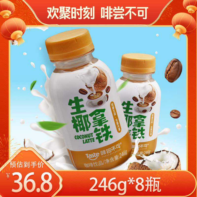 啡尝不可生椰拿铁咖啡饮品 246g