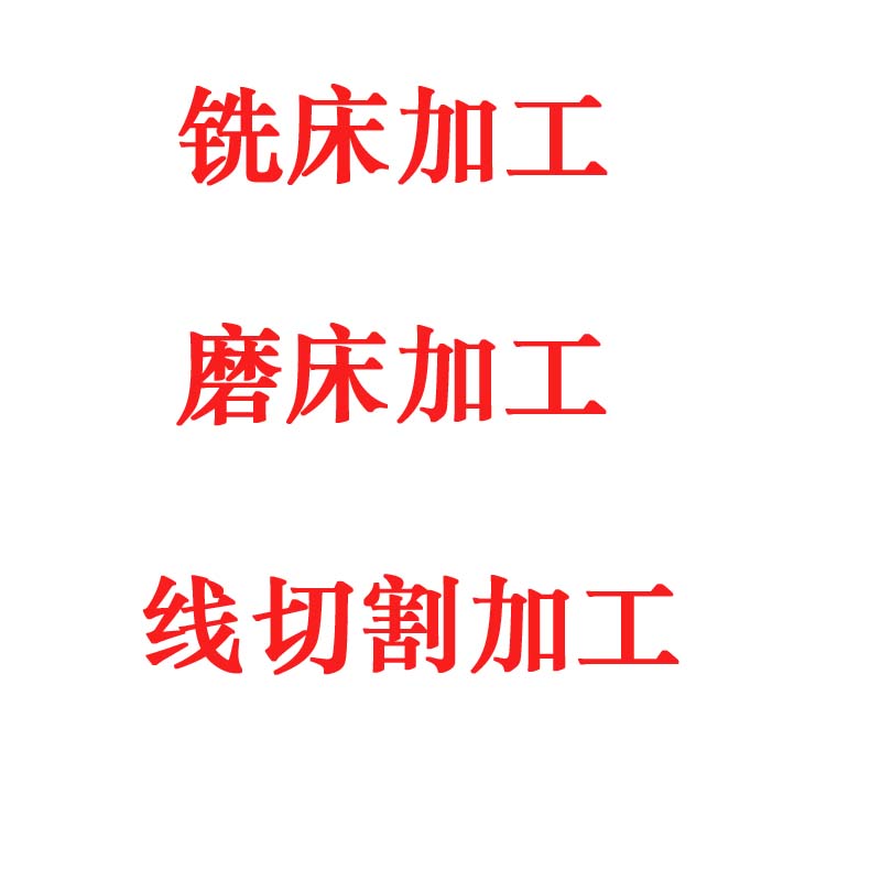 加工零件非标磨床精密五金模具钢铝单件定做铣机c械线割加工